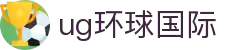 UG环球|官方网站
