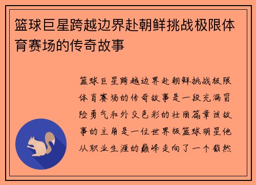 篮球巨星跨越边界赴朝鲜挑战极限体育赛场的传奇故事