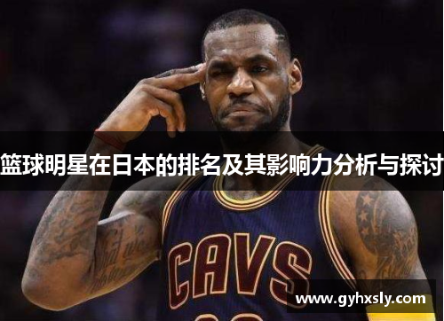 篮球明星在日本的排名及其影响力分析与探讨