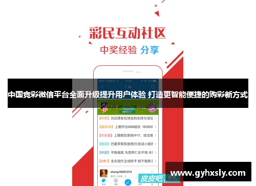 中国竞彩微信平台全面升级提升用户体验 打造更智能便捷的购彩新方式