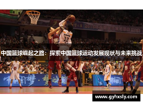 中国篮球崛起之路：探索中国篮球运动发展现状与未来挑战