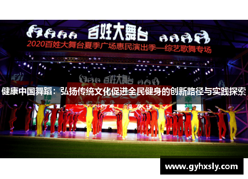 健康中国舞蹈：弘扬传统文化促进全民健身的创新路径与实践探索