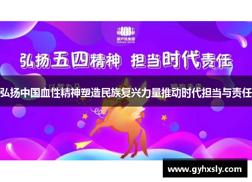 弘扬中国血性精神塑造民族复兴力量推动时代担当与责任