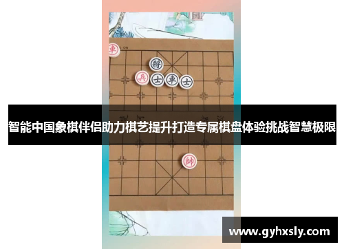 智能中国象棋伴侣助力棋艺提升打造专属棋盘体验挑战智慧极限