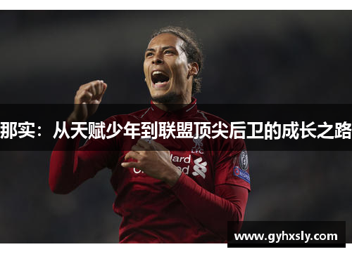 那实：从天赋少年到联盟顶尖后卫的成长之路