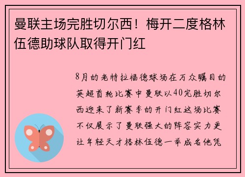 曼联主场完胜切尔西！梅开二度格林伍德助球队取得开门红