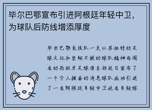 毕尔巴鄂宣布引进阿根廷年轻中卫，为球队后防线增添厚度