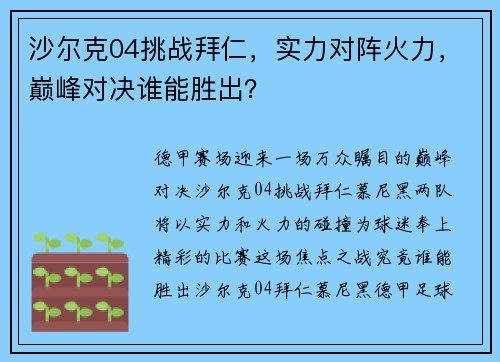 沙尔克04挑战拜仁，实力对阵火力，巅峰对决谁能胜出？