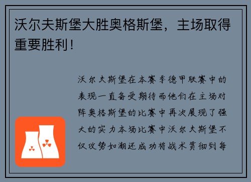 沃尔夫斯堡大胜奥格斯堡，主场取得重要胜利！