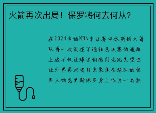 火箭再次出局！保罗将何去何从？