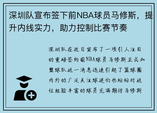 深圳队宣布签下前NBA球员马修斯，提升内线实力，助力控制比赛节奏