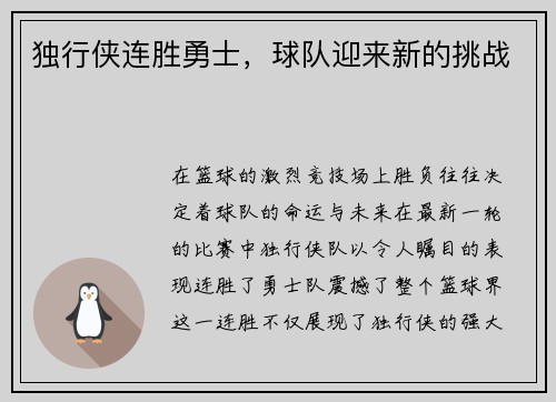 独行侠连胜勇士，球队迎来新的挑战