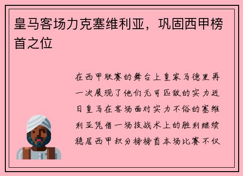 皇马客场力克塞维利亚，巩固西甲榜首之位