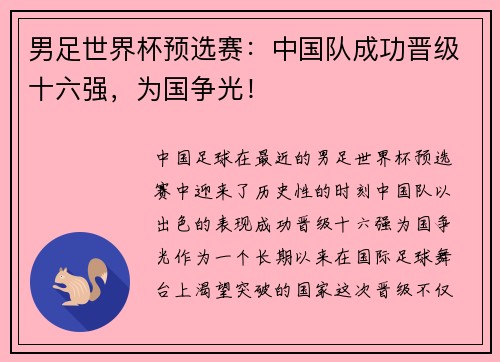 男足世界杯预选赛：中国队成功晋级十六强，为国争光！