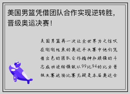 美国男篮凭借团队合作实现逆转胜，晋级奥运决赛！