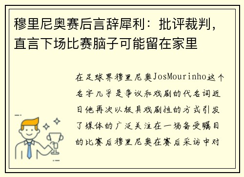 穆里尼奥赛后言辞犀利：批评裁判，直言下场比赛脑子可能留在家里