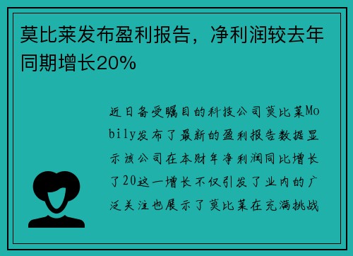 莫比莱发布盈利报告，净利润较去年同期增长20%
