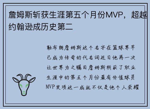 詹姆斯斩获生涯第五个月份MVP，超越约翰逊成历史第二