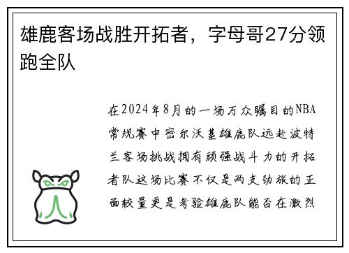 雄鹿客场战胜开拓者，字母哥27分领跑全队