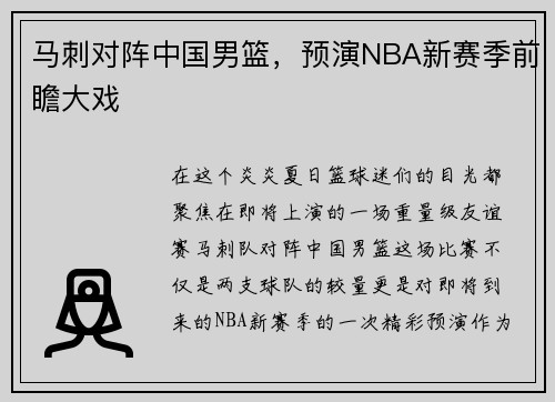 马刺对阵中国男篮，预演NBA新赛季前瞻大戏