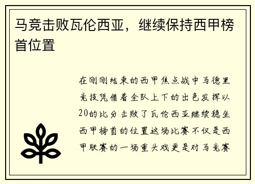 马竞击败瓦伦西亚，继续保持西甲榜首位置