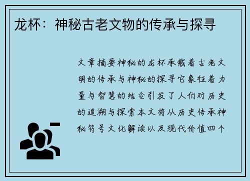 龙杯：神秘古老文物的传承与探寻