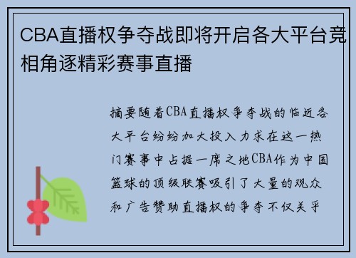 CBA直播权争夺战即将开启各大平台竞相角逐精彩赛事直播