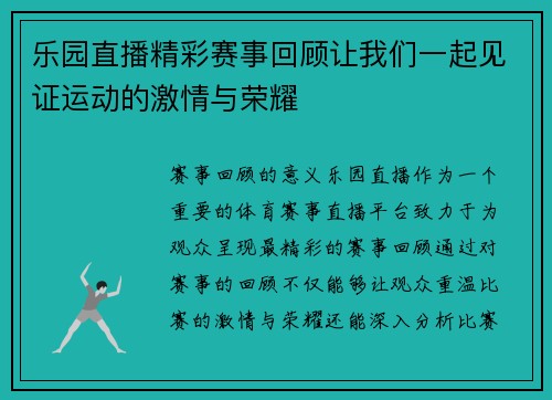 乐园直播精彩赛事回顾让我们一起见证运动的激情与荣耀