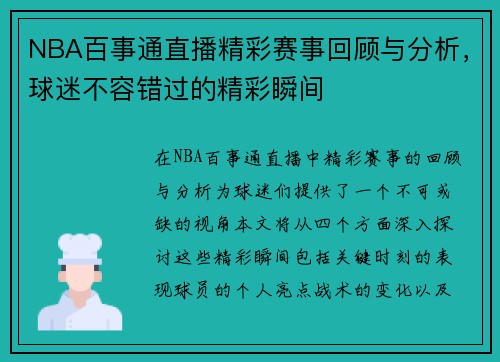 NBA百事通直播精彩赛事回顾与分析，球迷不容错过的精彩瞬间
