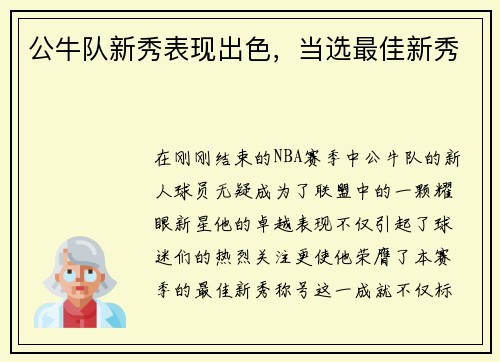 公牛队新秀表现出色，当选最佳新秀
