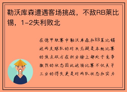 勒沃库森遭遇客场挑战，不敌RB莱比锡，1-2失利败北