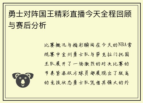 勇士对阵国王精彩直播今天全程回顾与赛后分析
