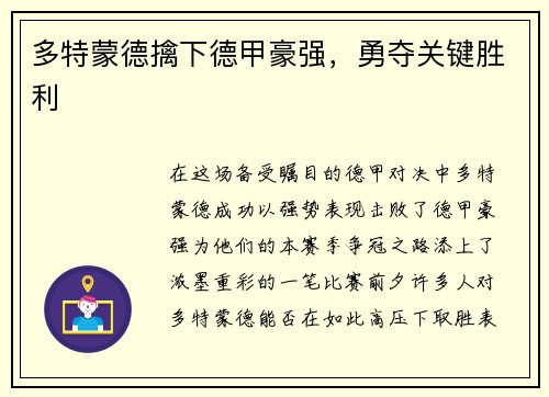 多特蒙德擒下德甲豪强，勇夺关键胜利