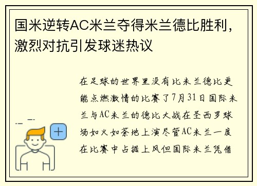 国米逆转AC米兰夺得米兰德比胜利，激烈对抗引发球迷热议