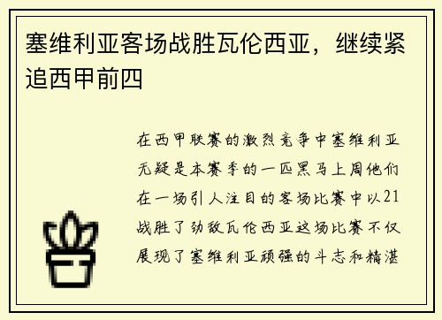 塞维利亚客场战胜瓦伦西亚，继续紧追西甲前四