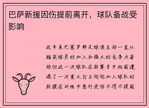 巴萨新援因伤提前离开，球队备战受影响