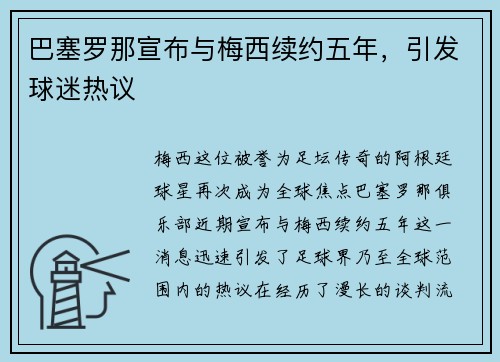 巴塞罗那宣布与梅西续约五年，引发球迷热议