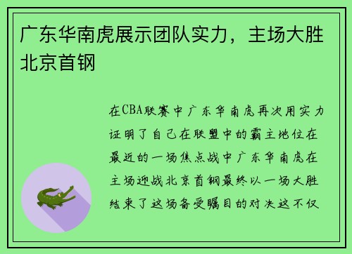广东华南虎展示团队实力，主场大胜北京首钢