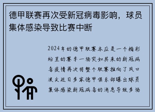 德甲联赛再次受新冠病毒影响，球员集体感染导致比赛中断