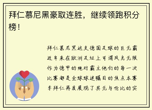 拜仁慕尼黑豪取连胜，继续领跑积分榜！