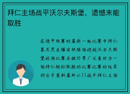 拜仁主场战平沃尔夫斯堡，遗憾未能取胜