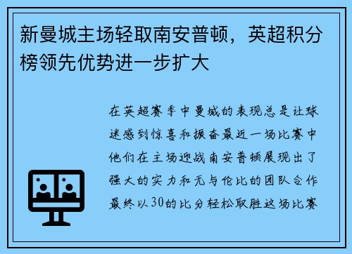 新曼城主场轻取南安普顿，英超积分榜领先优势进一步扩大
