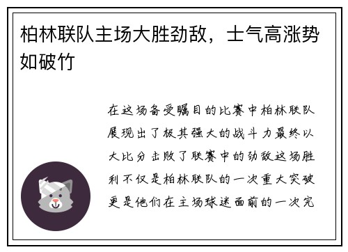 柏林联队主场大胜劲敌，士气高涨势如破竹