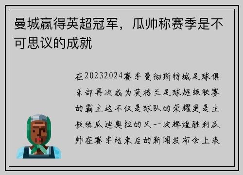 曼城赢得英超冠军，瓜帅称赛季是不可思议的成就