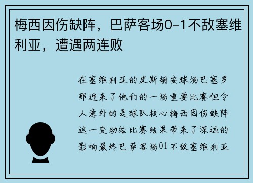 梅西因伤缺阵，巴萨客场0-1不敌塞维利亚，遭遇两连败