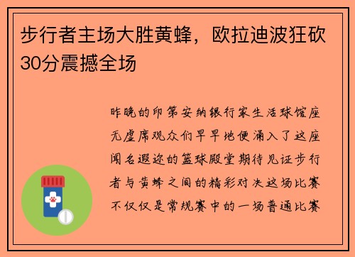 步行者主场大胜黄蜂，欧拉迪波狂砍30分震撼全场