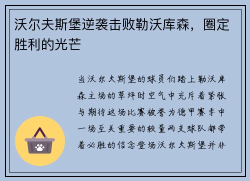 沃尔夫斯堡逆袭击败勒沃库森，圈定胜利的光芒