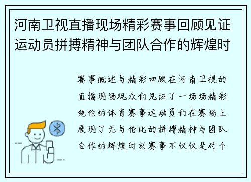 河南卫视直播现场精彩赛事回顾见证运动员拼搏精神与团队合作的辉煌时刻