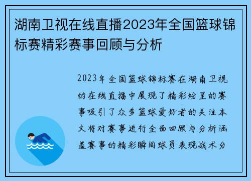 湖南卫视在线直播2023年全国篮球锦标赛精彩赛事回顾与分析