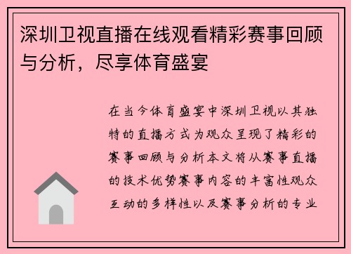 深圳卫视直播在线观看精彩赛事回顾与分析，尽享体育盛宴